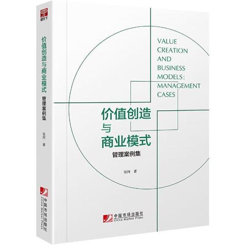 价值创造与商业模式(管理案例集)9787509221198 吴何中国市场出版社